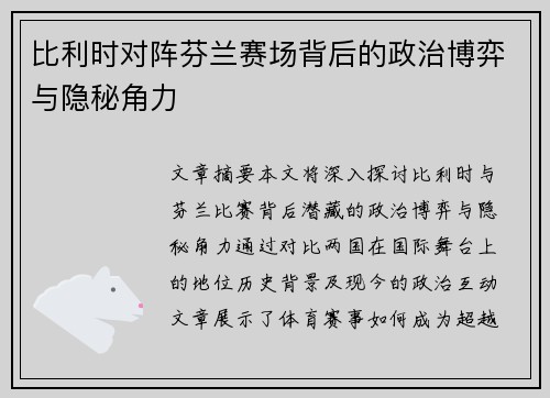 比利时对阵芬兰赛场背后的政治博弈与隐秘角力