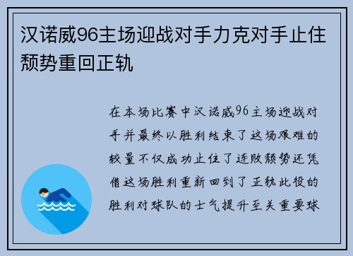 汉诺威96主场迎战对手力克对手止住颓势重回正轨