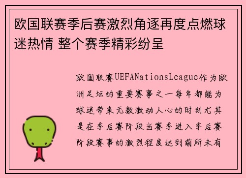 欧国联赛季后赛激烈角逐再度点燃球迷热情 整个赛季精彩纷呈