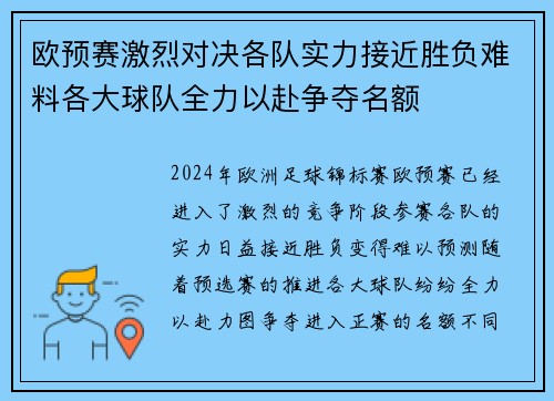 欧预赛激烈对决各队实力接近胜负难料各大球队全力以赴争夺名额