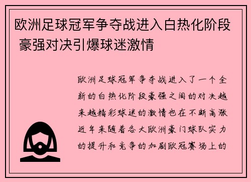 欧洲足球冠军争夺战进入白热化阶段 豪强对决引爆球迷激情