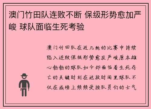澳门竹田队连败不断 保级形势愈加严峻 球队面临生死考验