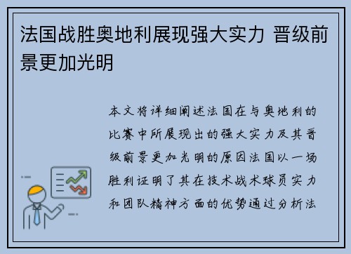 法国战胜奥地利展现强大实力 晋级前景更加光明
