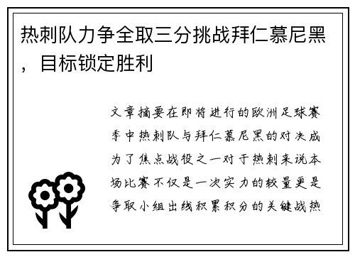 热刺队力争全取三分挑战拜仁慕尼黑，目标锁定胜利