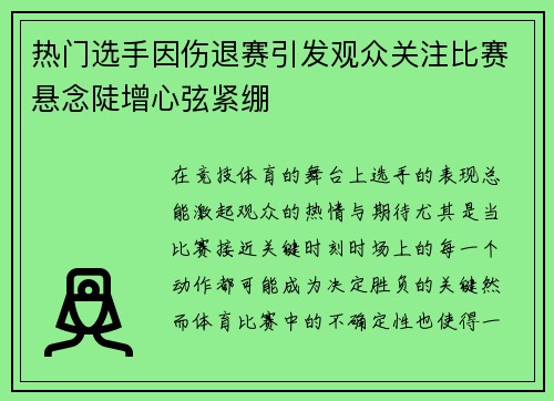 热门选手因伤退赛引发观众关注比赛悬念陡增心弦紧绷