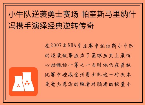 小牛队逆袭勇士赛场 帕奎斯马里纳什冯携手演绎经典逆转传奇