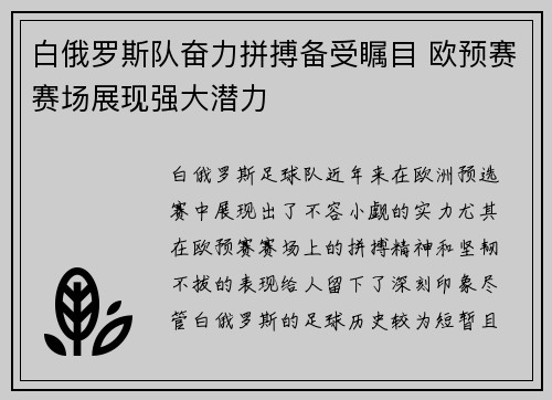 白俄罗斯队奋力拼搏备受瞩目 欧预赛赛场展现强大潜力