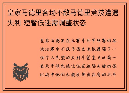 皇家马德里客场不敌马德里竞技遭遇失利 短暂低迷需调整状态