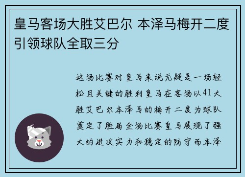 皇马客场大胜艾巴尔 本泽马梅开二度引领球队全取三分