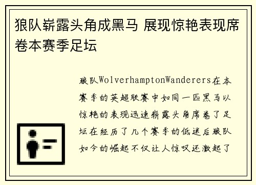狼队崭露头角成黑马 展现惊艳表现席卷本赛季足坛