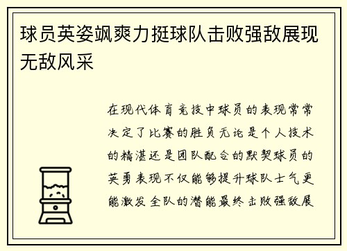 球员英姿飒爽力挺球队击败强敌展现无敌风采