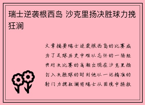 瑞士逆袭根西岛 沙克里扬决胜球力挽狂澜