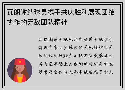 瓦朗谢纳球员携手共庆胜利展现团结协作的无敌团队精神