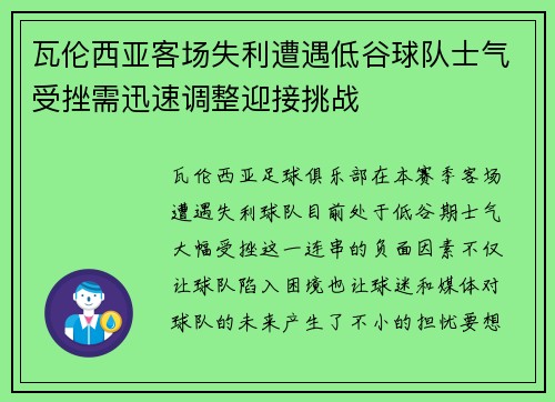 瓦伦西亚客场失利遭遇低谷球队士气受挫需迅速调整迎接挑战