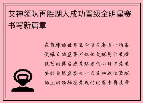 艾神领队再胜湖人成功晋级全明星赛书写新篇章