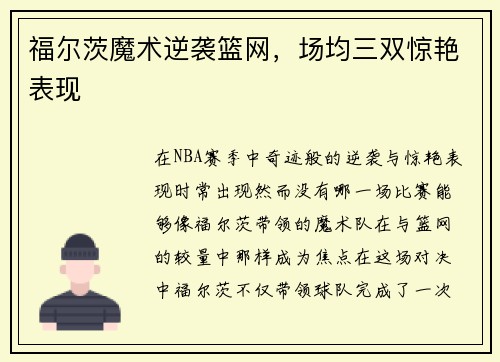 福尔茨魔术逆袭篮网，场均三双惊艳表现