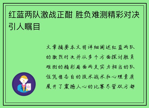 红蓝两队激战正酣 胜负难测精彩对决引人瞩目
