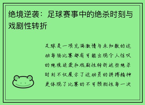 绝境逆袭：足球赛事中的绝杀时刻与戏剧性转折