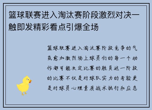 篮球联赛进入淘汰赛阶段激烈对决一触即发精彩看点引爆全场