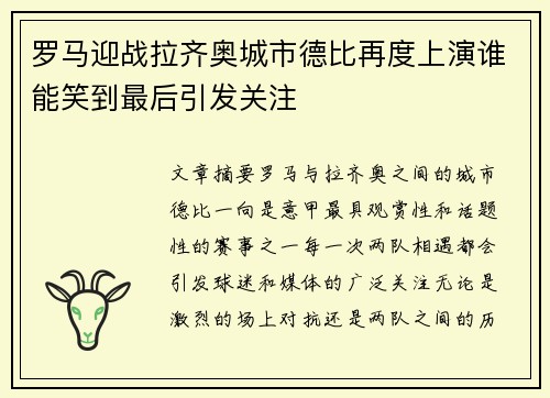 罗马迎战拉齐奥城市德比再度上演谁能笑到最后引发关注