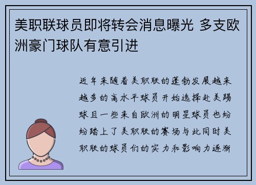 美职联球员即将转会消息曝光 多支欧洲豪门球队有意引进