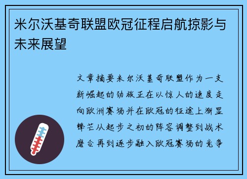 米尔沃基奇联盟欧冠征程启航掠影与未来展望