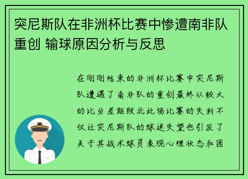 突尼斯队在非洲杯比赛中惨遭南非队重创 输球原因分析与反思