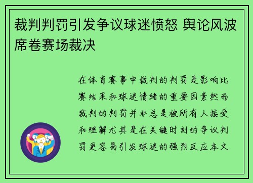裁判判罚引发争议球迷愤怒 舆论风波席卷赛场裁决