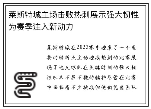 莱斯特城主场击败热刺展示强大韧性为赛季注入新动力