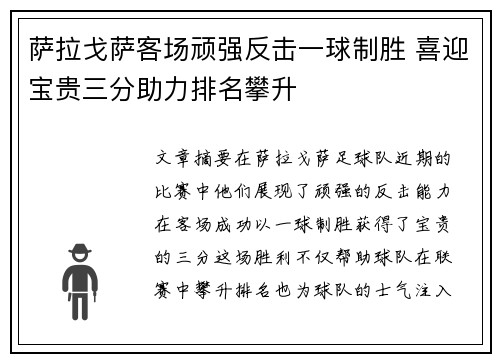 萨拉戈萨客场顽强反击一球制胜 喜迎宝贵三分助力排名攀升