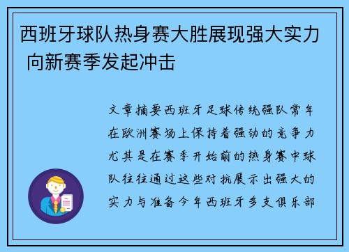 西班牙球队热身赛大胜展现强大实力 向新赛季发起冲击