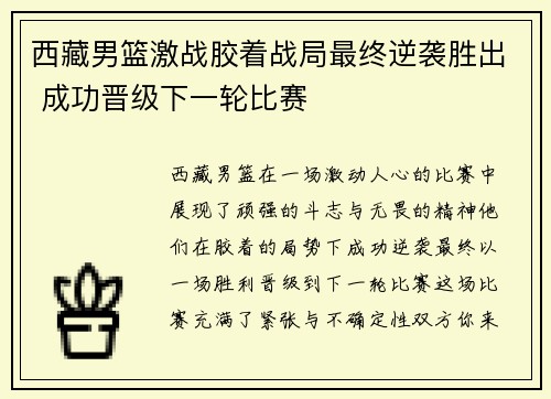 西藏男篮激战胶着战局最终逆袭胜出 成功晋级下一轮比赛