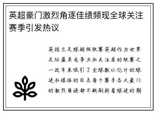 英超豪门激烈角逐佳绩频现全球关注赛季引发热议