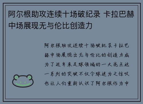 阿尔根助攻连续十场破纪录 卡拉巴赫中场展现无与伦比创造力