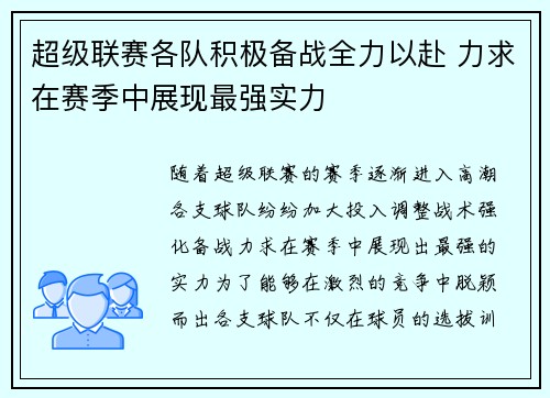超级联赛各队积极备战全力以赴 力求在赛季中展现最强实力