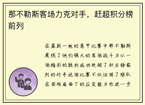 那不勒斯客场力克对手，赶超积分榜前列