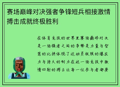 赛场巅峰对决强者争锋短兵相接激情搏击成就终极胜利