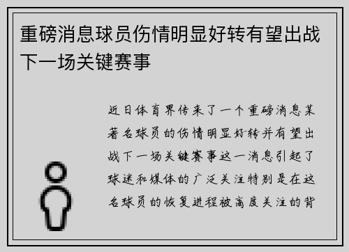 重磅消息球员伤情明显好转有望出战下一场关键赛事