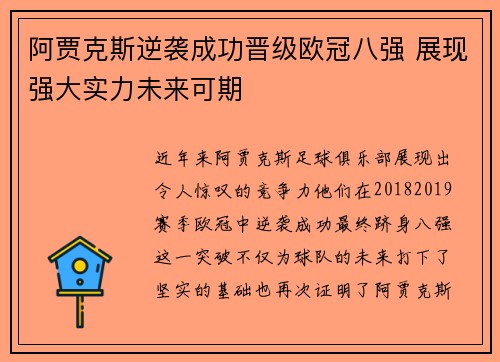 阿贾克斯逆袭成功晋级欧冠八强 展现强大实力未来可期