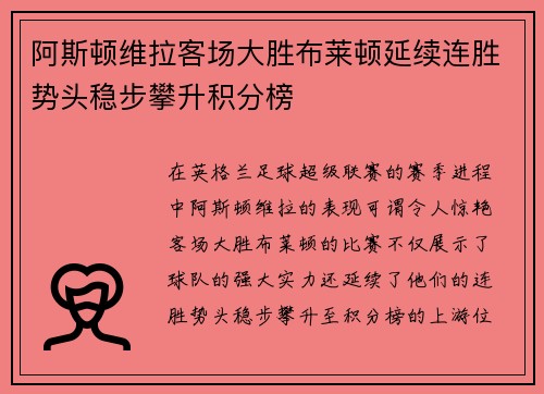 阿斯顿维拉客场大胜布莱顿延续连胜势头稳步攀升积分榜