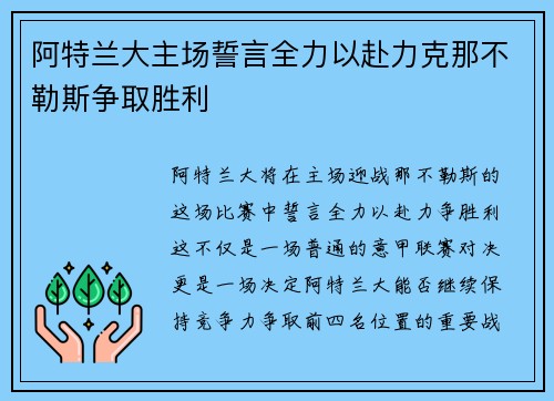 阿特兰大主场誓言全力以赴力克那不勒斯争取胜利