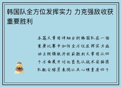 韩国队全方位发挥实力 力克强敌收获重要胜利
