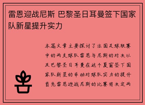 雷恩迎战尼斯 巴黎圣日耳曼签下国家队新星提升实力