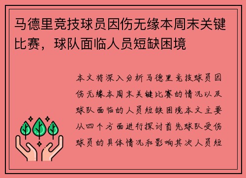 马德里竞技球员因伤无缘本周末关键比赛，球队面临人员短缺困境