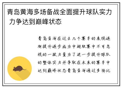 青岛黄海多场备战全面提升球队实力 力争达到巅峰状态
