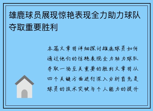 雄鹿球员展现惊艳表现全力助力球队夺取重要胜利