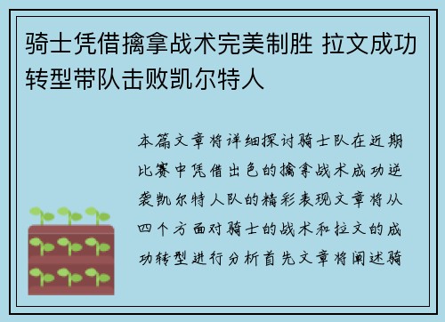 骑士凭借擒拿战术完美制胜 拉文成功转型带队击败凯尔特人