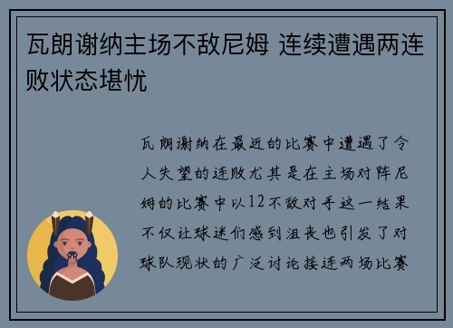 瓦朗谢纳主场不敌尼姆 连续遭遇两连败状态堪忧