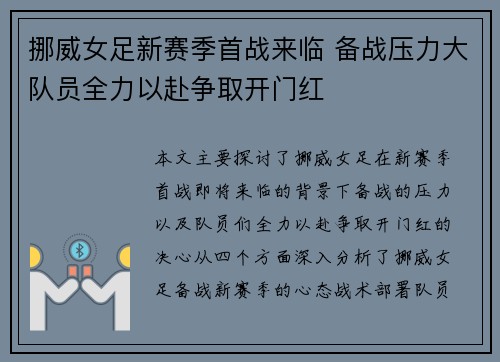 挪威女足新赛季首战来临 备战压力大队员全力以赴争取开门红