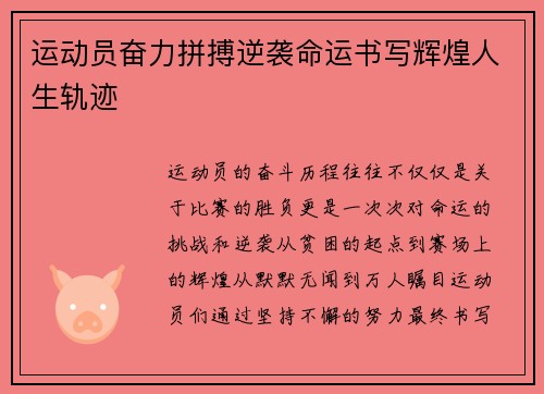 运动员奋力拼搏逆袭命运书写辉煌人生轨迹